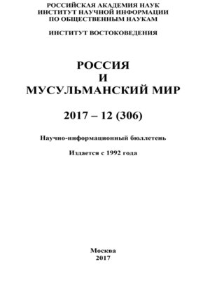 cover image of Россия и мусульманский мир № 12 / 2017